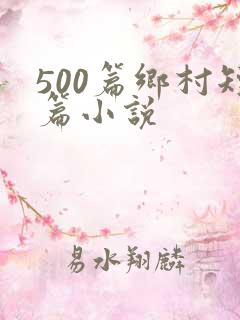 500篇乡村短篇小说