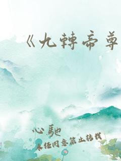 《九转帝尊》