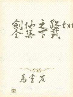 剑仙之路txt全集下载