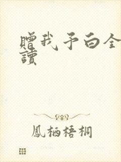 赠我予白全文阅读