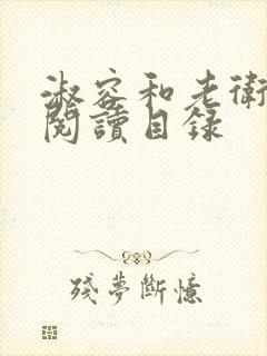 淑容和老卫全文阅读目录