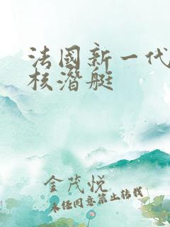 法国新一代战略核潜艇