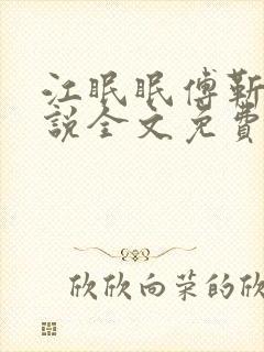 江眠眠傅靳寒小说全文免费阅读