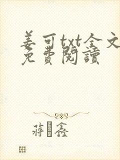 姜可txt全文免费阅读