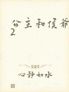 公主和侯爷1V2