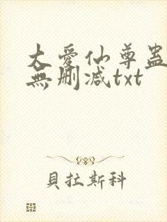 大爱仙尊蛊真人无删减txt