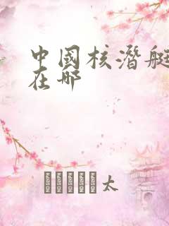 中国核潜艇基地在哪