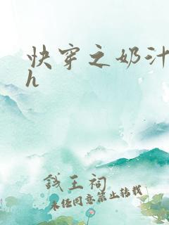 快穿之奶汁美妇h