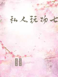 私人玩物七七