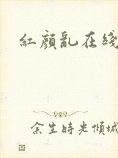 红颜乱在线阅读