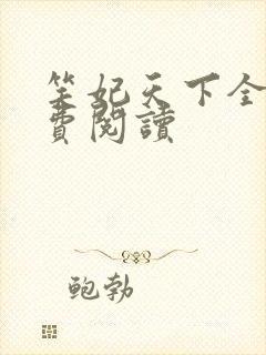 笑妃天下全文免费阅读
