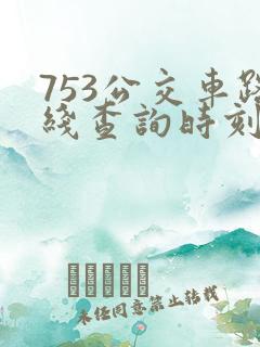 753公交车路线查询时刻表