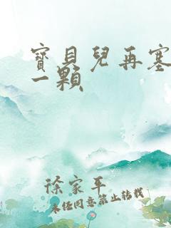 宝贝儿再塞最后一颗