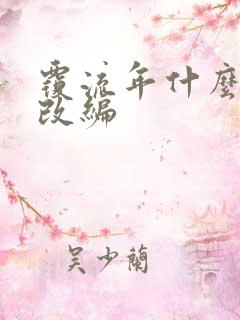 覆流年什么小说改编