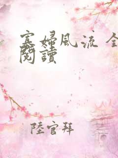 寡妇风流 全文阅读