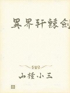 异界轩辕剑魂