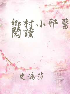 乡村小邪医全文阅读