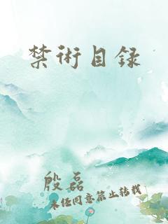 禁术目录