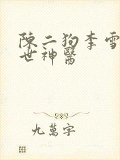 陈二狗李雪梅举世神医
