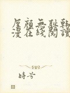 厚颜无耻韩国动漫在线阅读免费