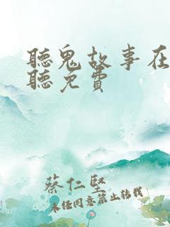 听鬼故事在线收听免费