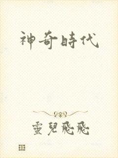 神奇时代