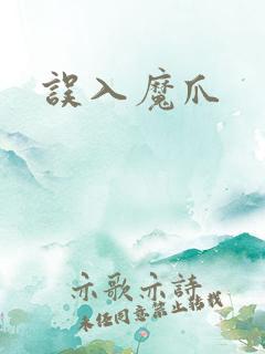 误入魔爪