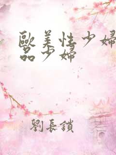 欧美性少妇一极品少妇