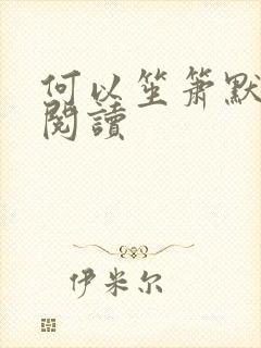 何以笙箫默全文阅读