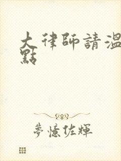大律师请温柔一点