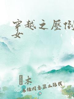 穿越之压倒重生女