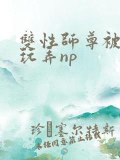 双性师尊被下药玩弄np