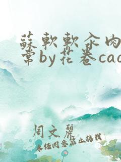 苏软软汆肉的日常by花卷cao氽