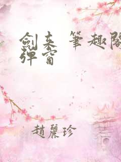 剑来 笔趣阁无弹窗