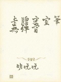 卡牌密室笔趣阁无弹窗