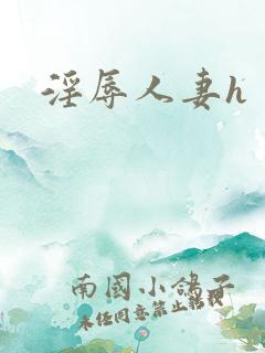 淫辱人妻h