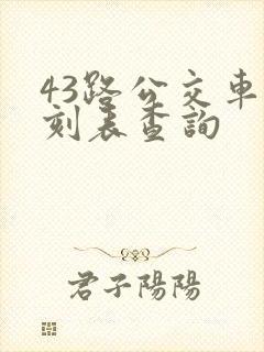 43路公交车时刻表查询