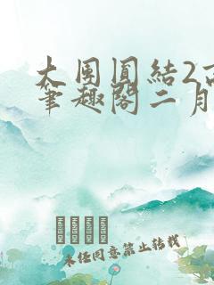 大团圆结2高敏笔趣阁二月天