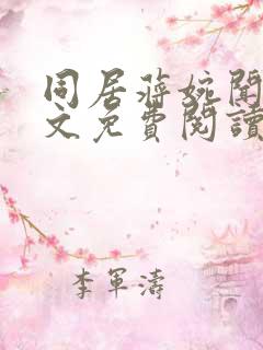 同居蒋婉闻烬全文免费阅读无弹窗