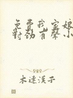 免费我家娘子不对劲有声小说