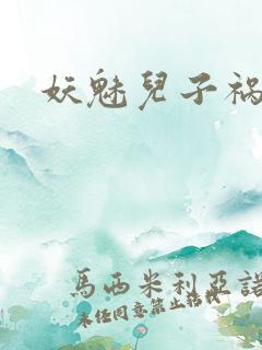 妖魅儿子祸水男