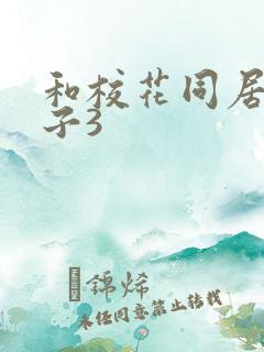 和校花同居的日子3