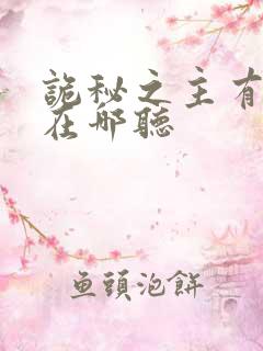 诡秘之主有声书在哪听