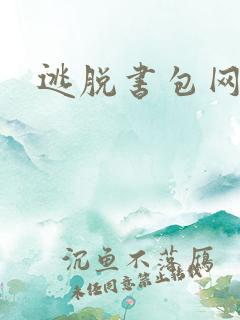 逃脱书包网