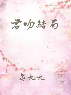 君吻结局