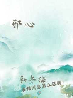 邪心