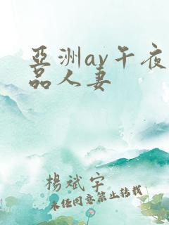 亚洲av午夜精品人妻