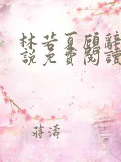 林若夏顾辞舟小说免费阅读最新章节