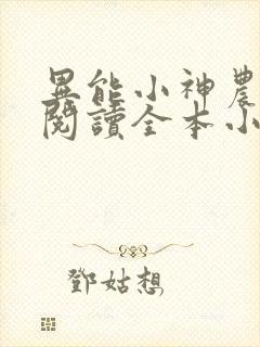 异能小神农免费阅读全本小说