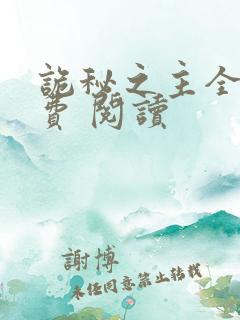 诡秘之主全集免费 阅读